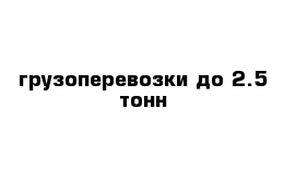 грузоперевозки до 2.5 тонн